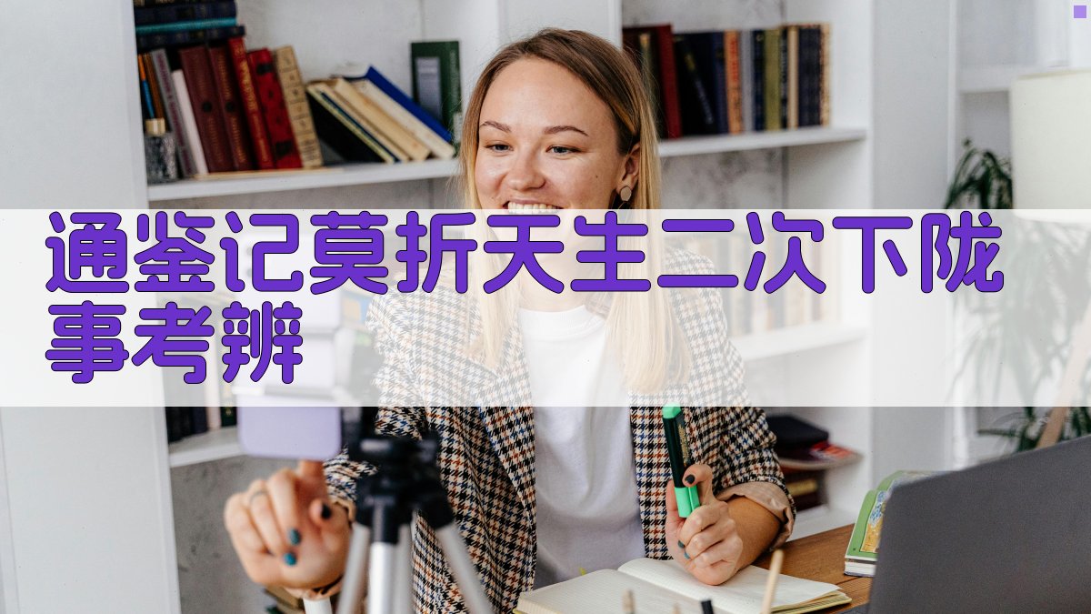 通鉴记莫折天生二次下陇事考辨