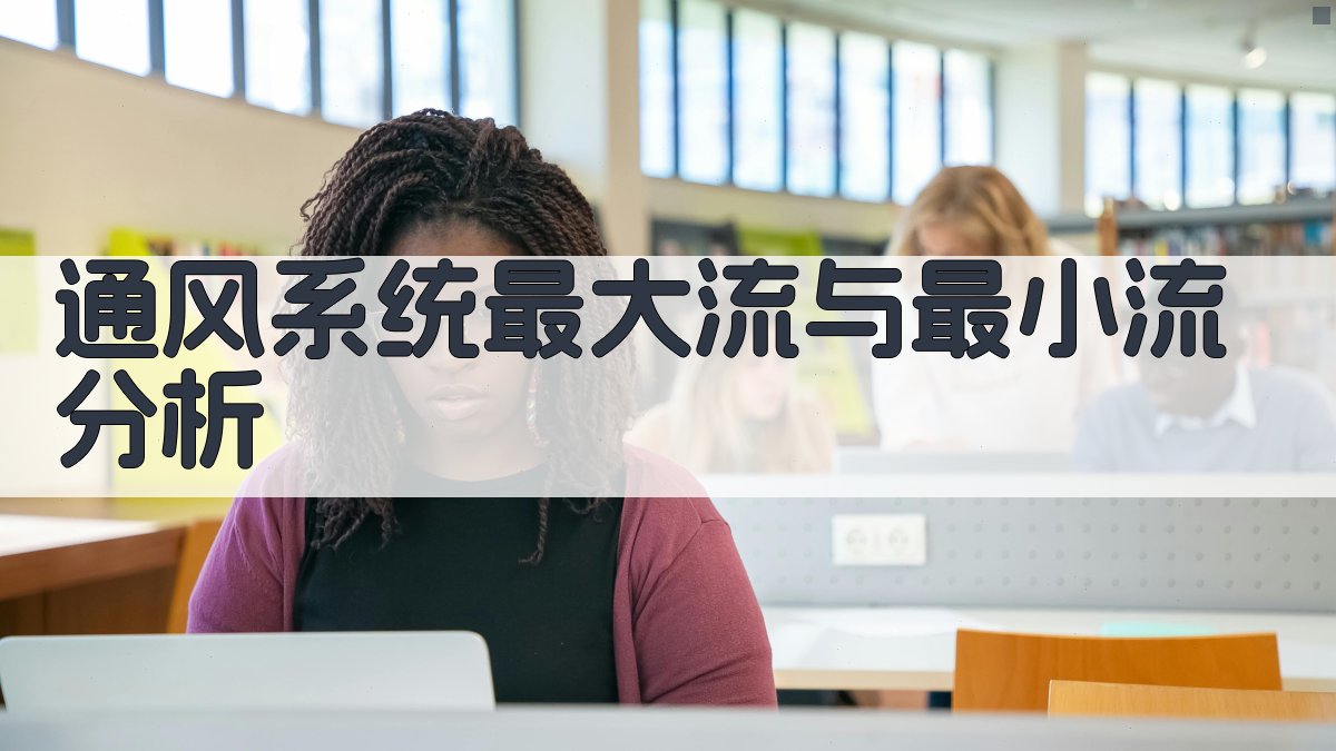 通风系统最大流与最小流分析