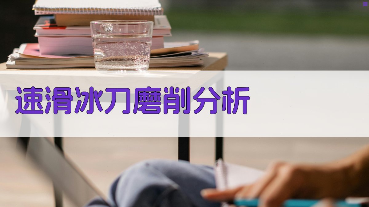 AI速滑冰刀磨削分析