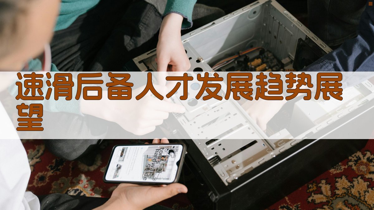 速滑后备人才发展趋势展望