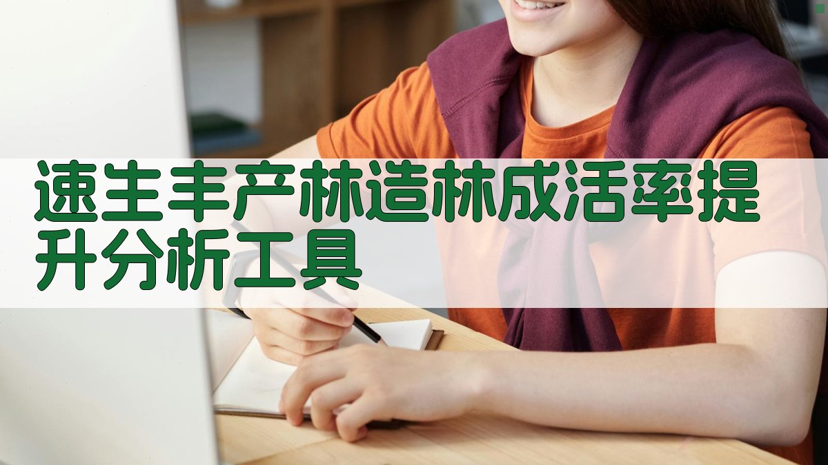 速生丰产林造林成活率提升分析工具