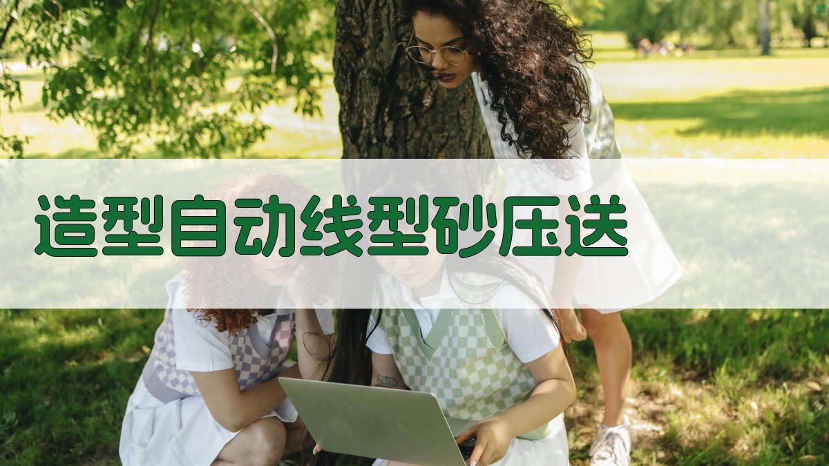 造型自动线型砂压送