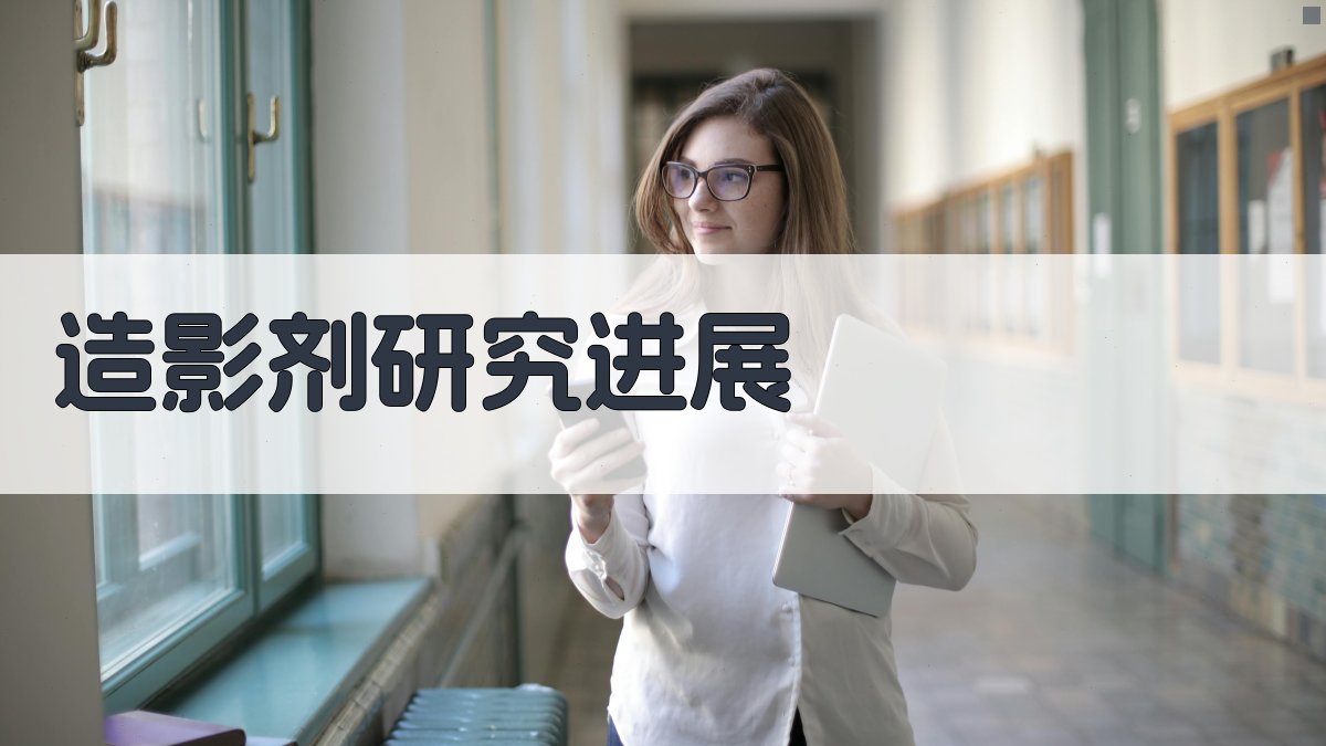 AI造影剂研究进展分析工具