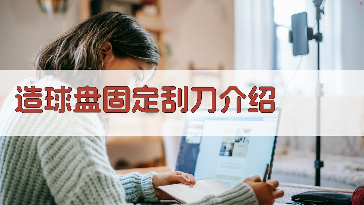 AI一键生成造球盘固定刮刀介绍