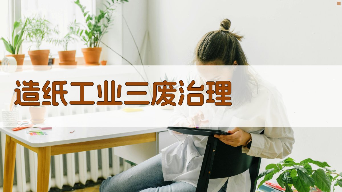 AI造纸工业三废治理