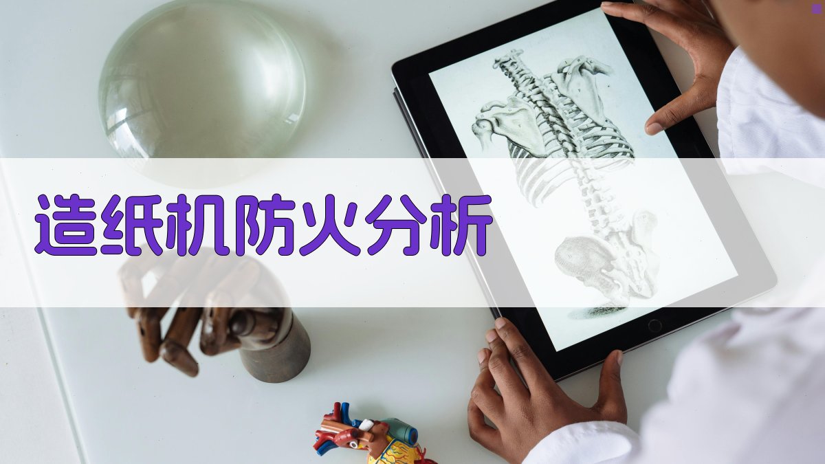 AI造纸机防火问题分析