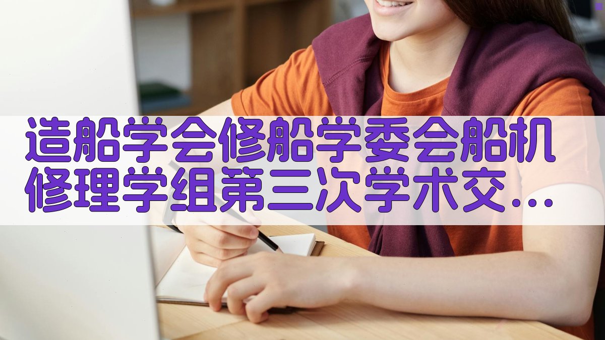 造船学会修船学委会船机修理学组第三次学术交流会