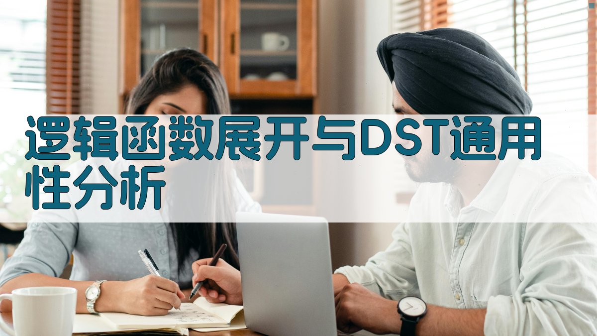 AI逻辑函数展开与DST分析