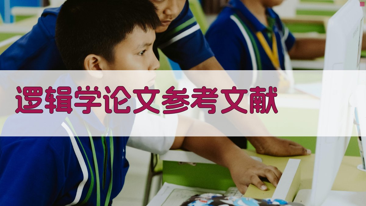 AI一键生成逻辑学论文参考文献