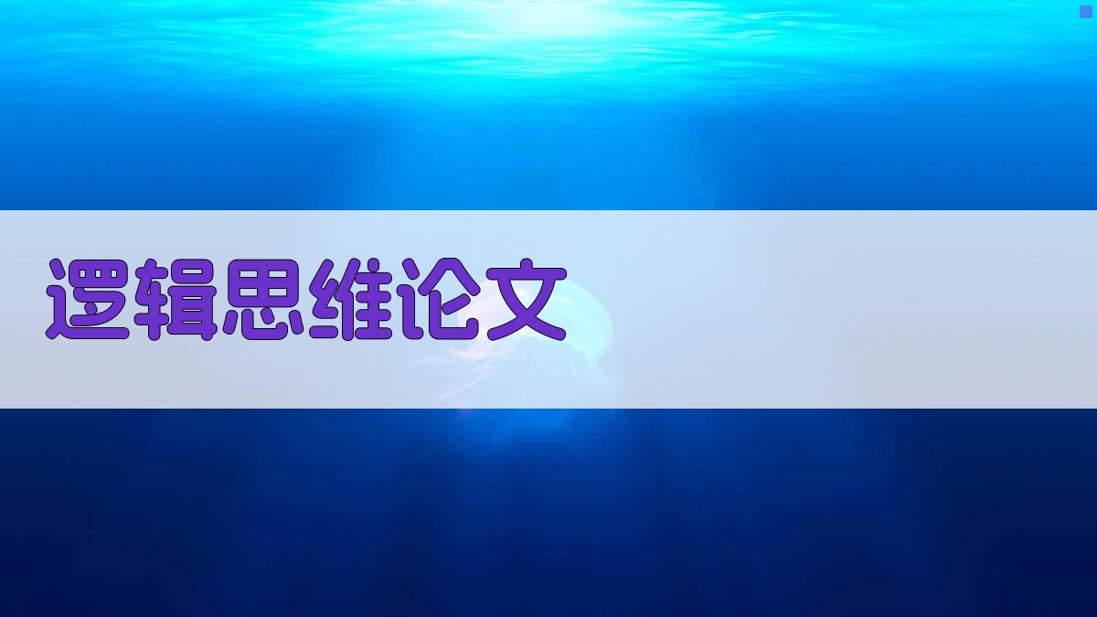 AI逻辑思维论文生成