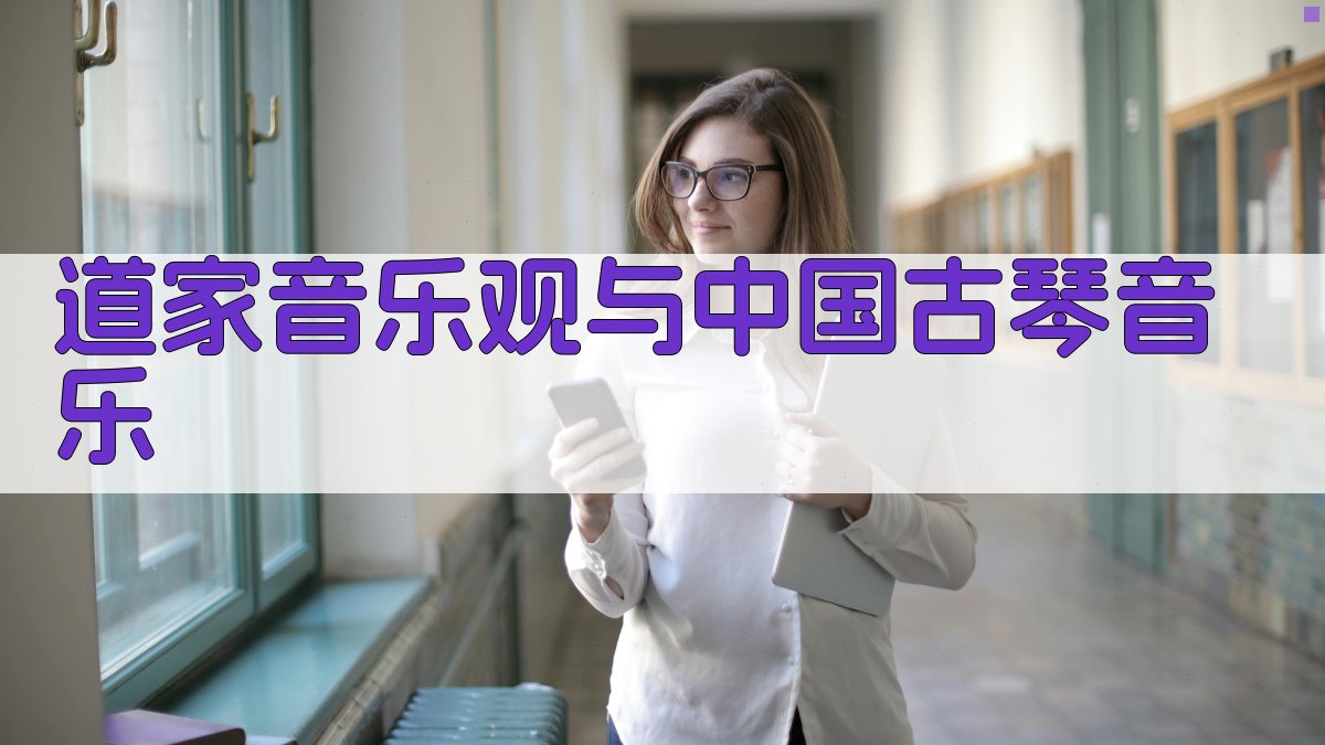 道家音乐观与中国古琴音乐研究
