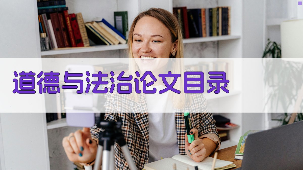 AI道德与法治论文目录生成器