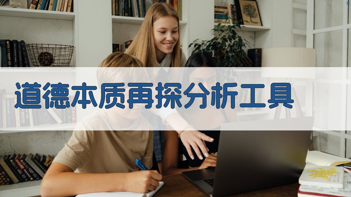 AI道德本质深度解析