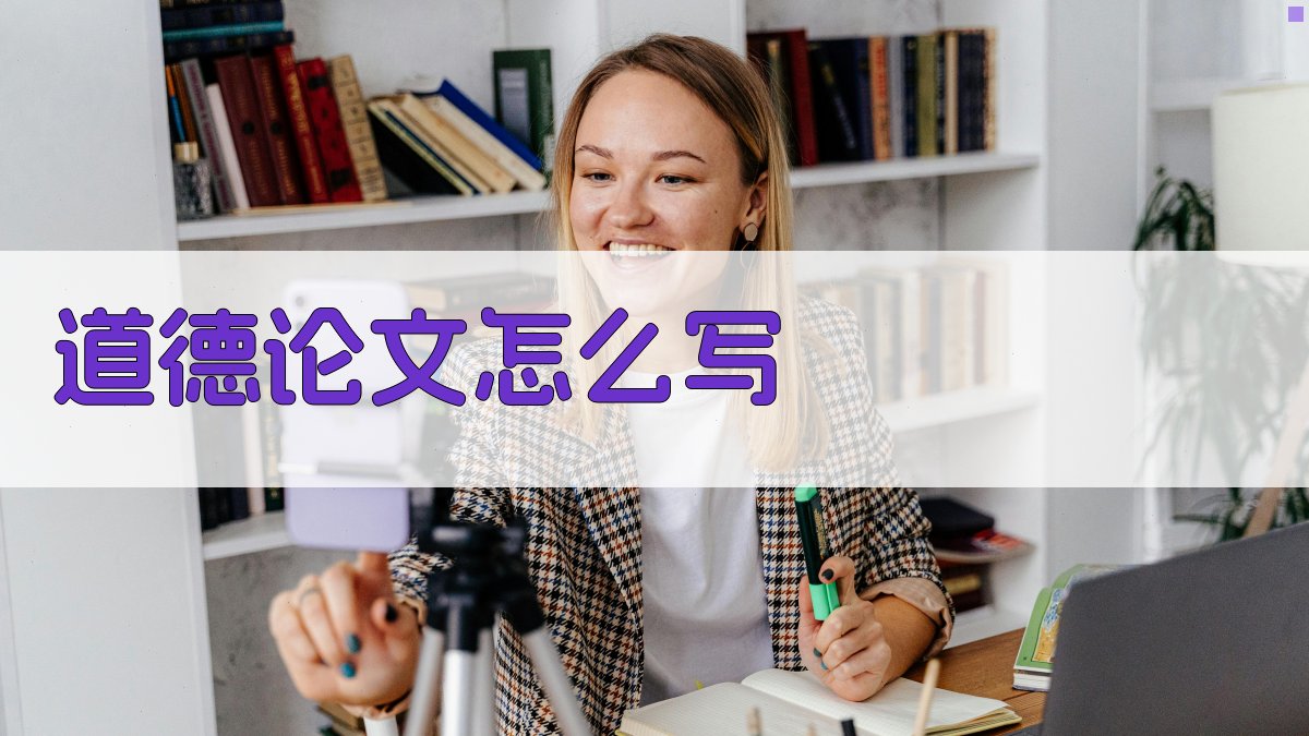 AI道德论文写作指南