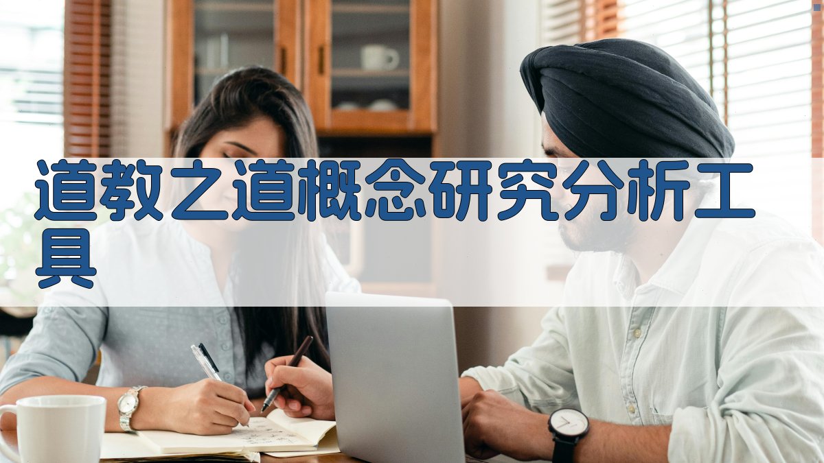 道教之‘道’概念研究分析工具