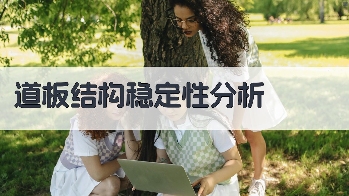 道板结构受力与稳定性影响研究