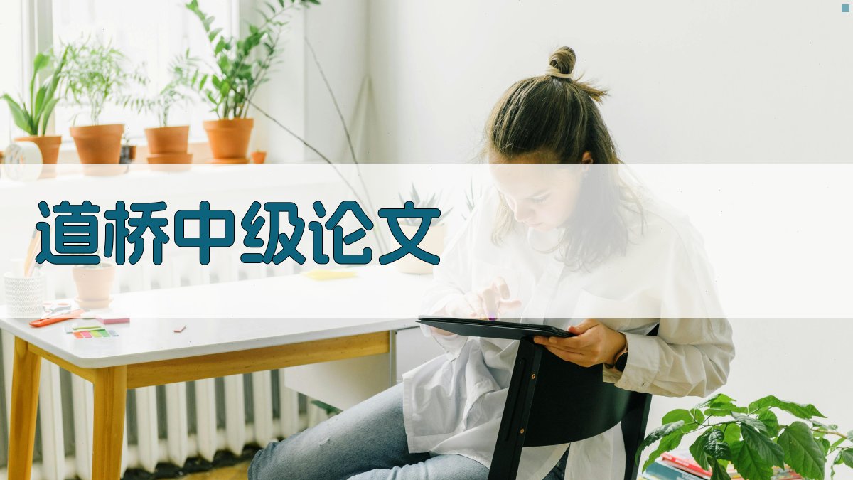 AI道桥中级论文目录生成