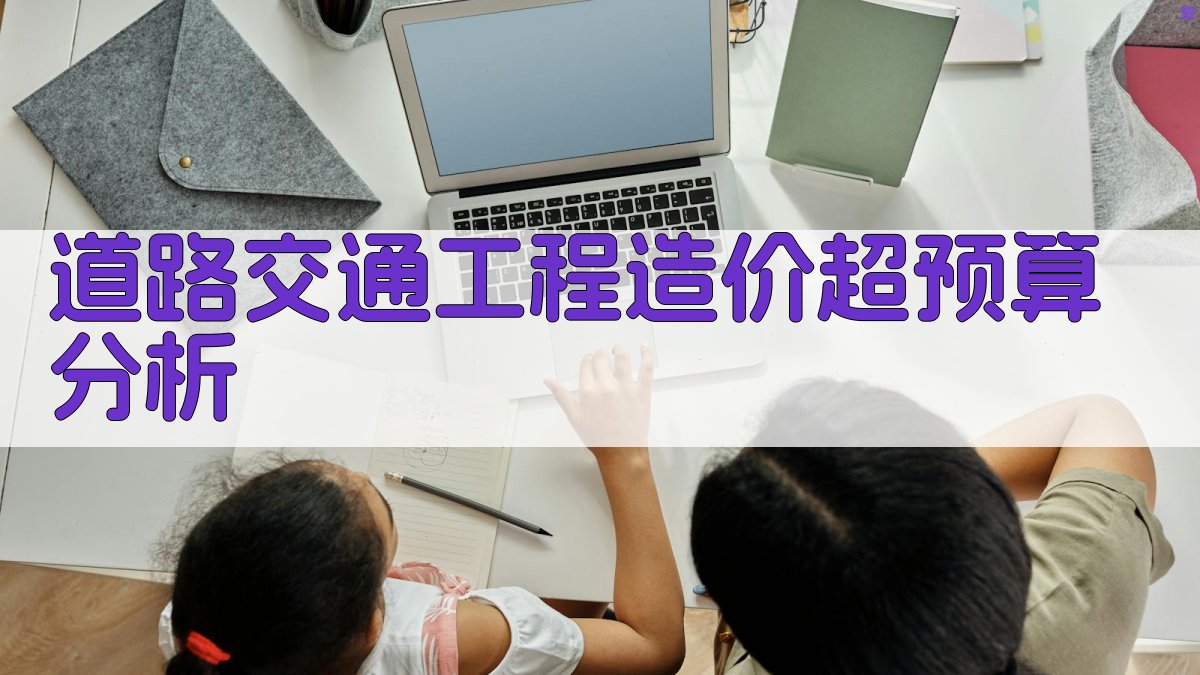 AI智能道路交通工程造价超预算分析