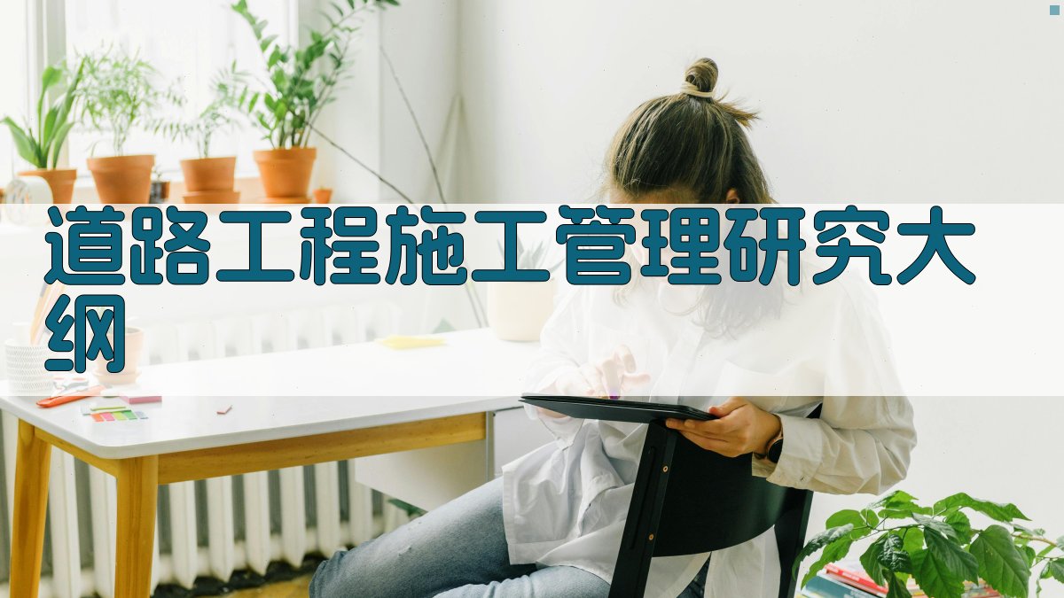 AI道路工程施工管理研究大纲生成器