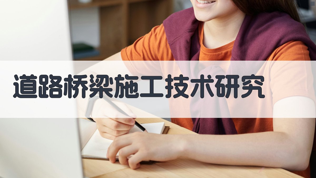 AI智能道路桥梁施工技术研究