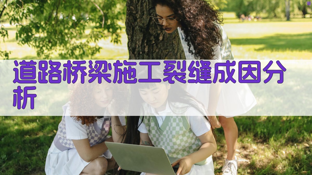 道路桥梁施工裂缝成因分析