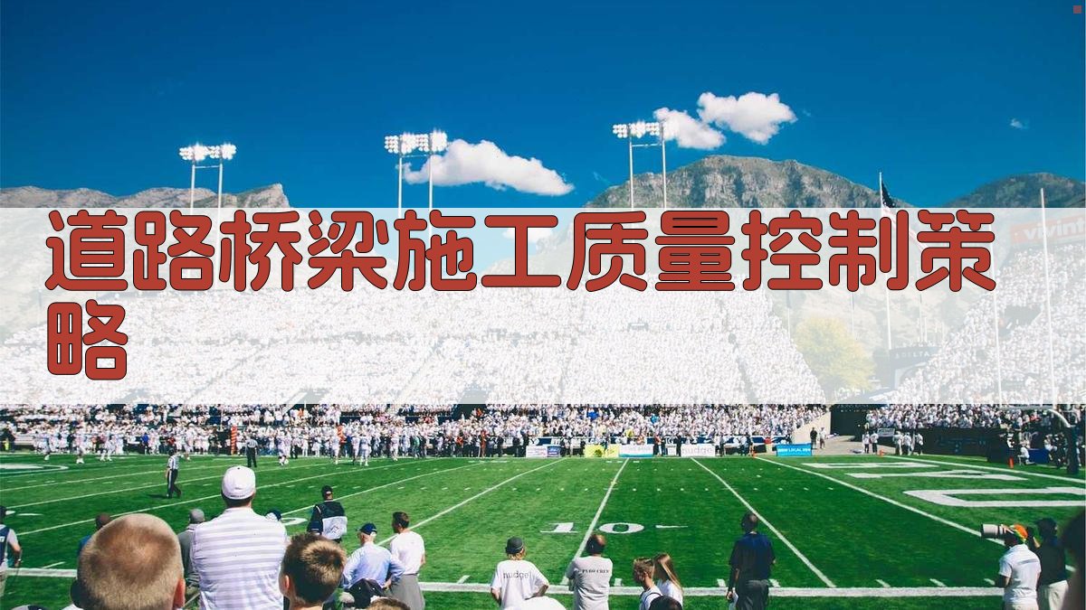 AI智能道路桥梁施工质量控制策略生成器