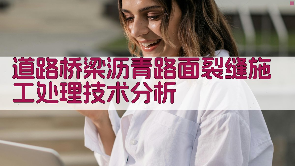 道路桥梁沥青路面裂缝施工处理技术分析