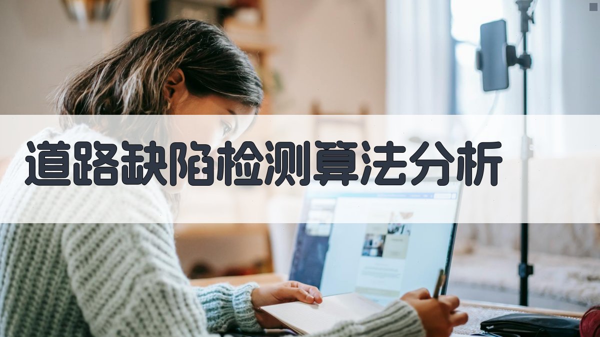 AI道路缺陷检测算法分析