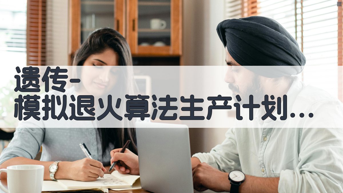 遗传-模拟退火算法生产计划调度优化工具