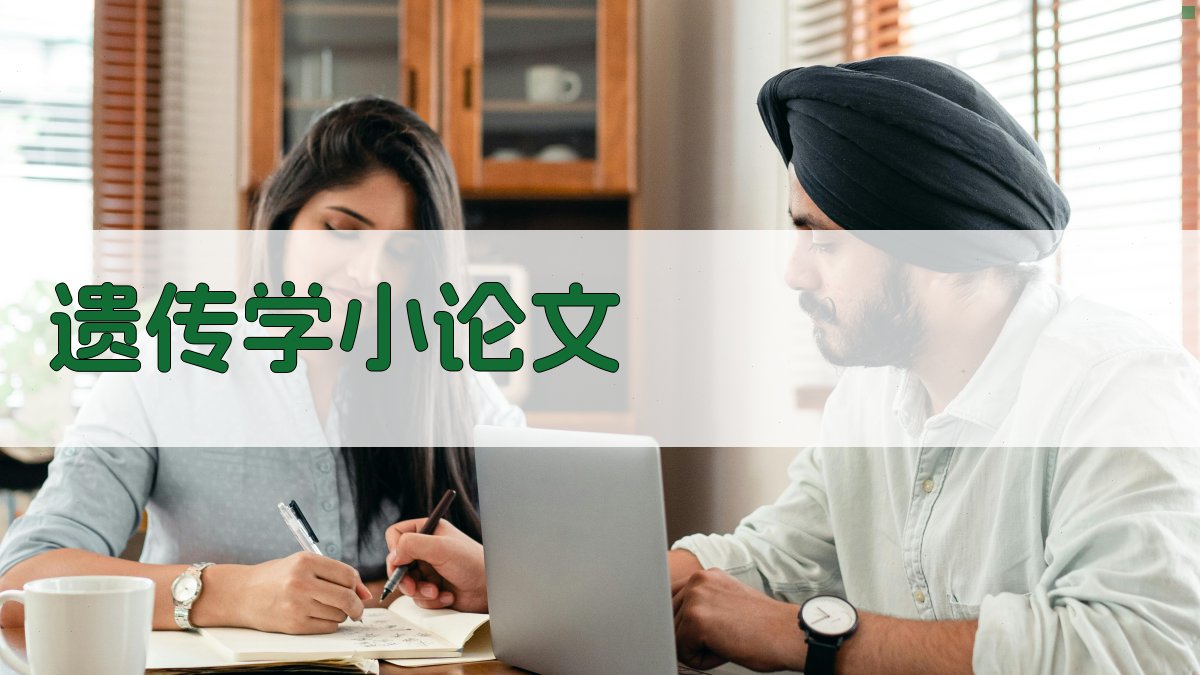 AI遗传学小论文生成