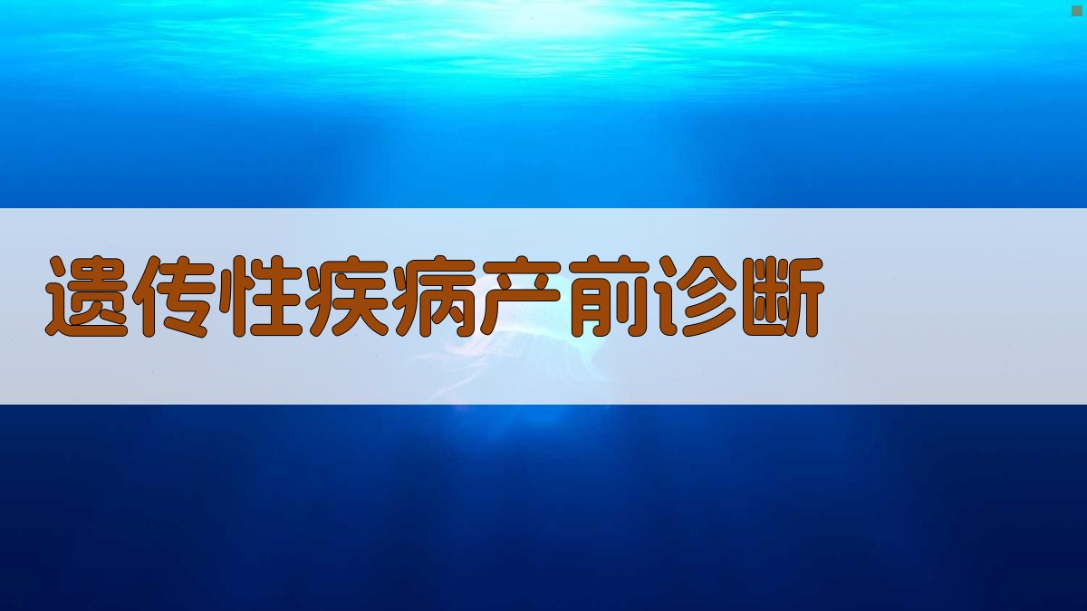 AI遗传性疾病产前诊断