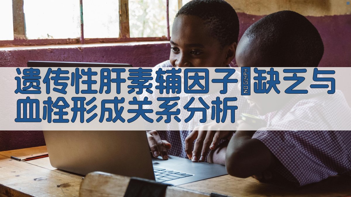 遗传性肝素辅因子Ⅱ缺乏与血栓形成关系分析