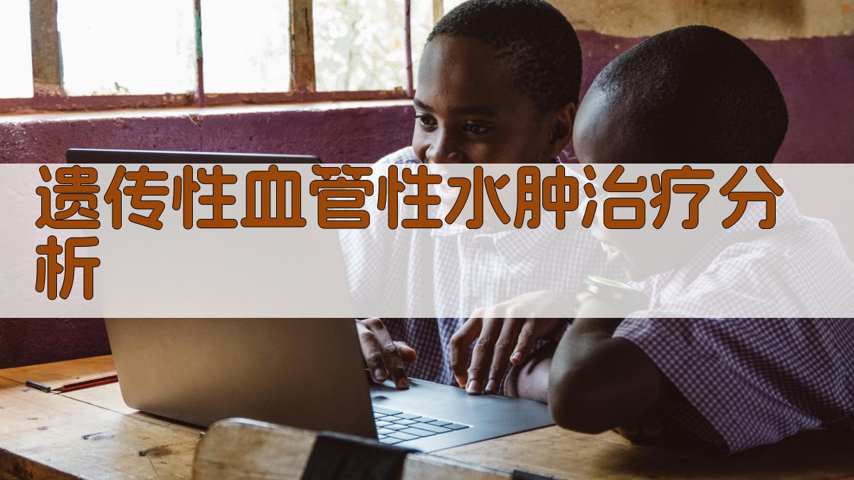 遗传性血管性水肿治疗分析