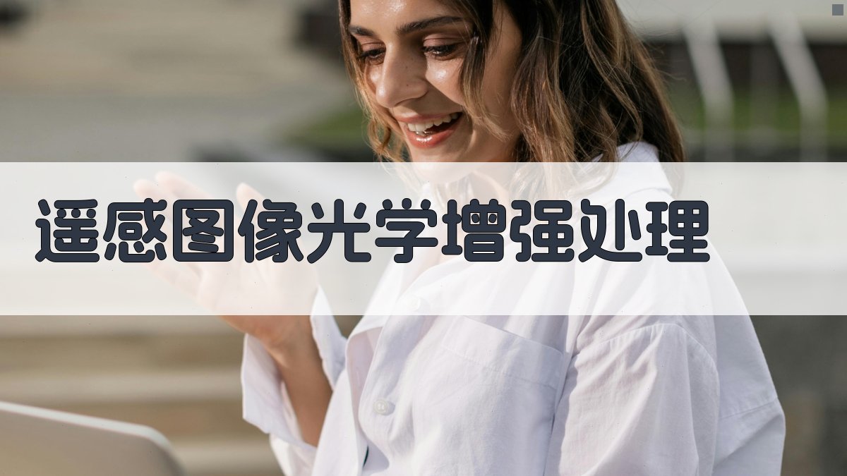 AI遥感图像光学增强处理