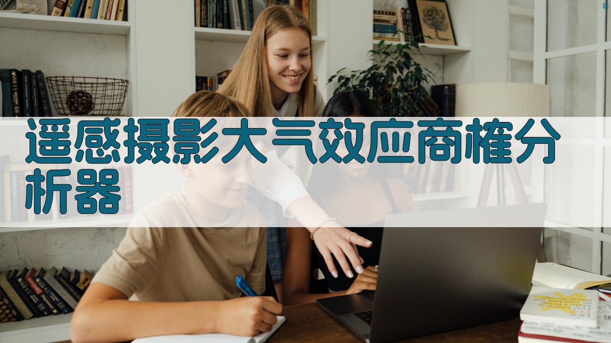 遥感摄影大气效应智能分析