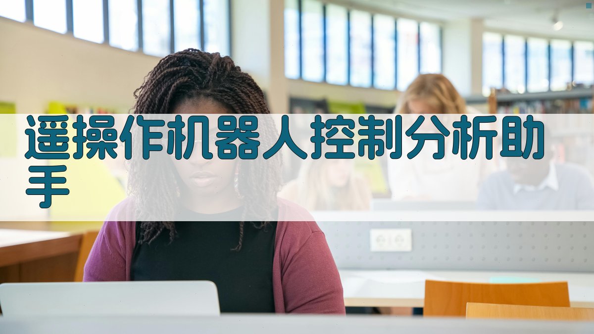 AI控制方案分析助手