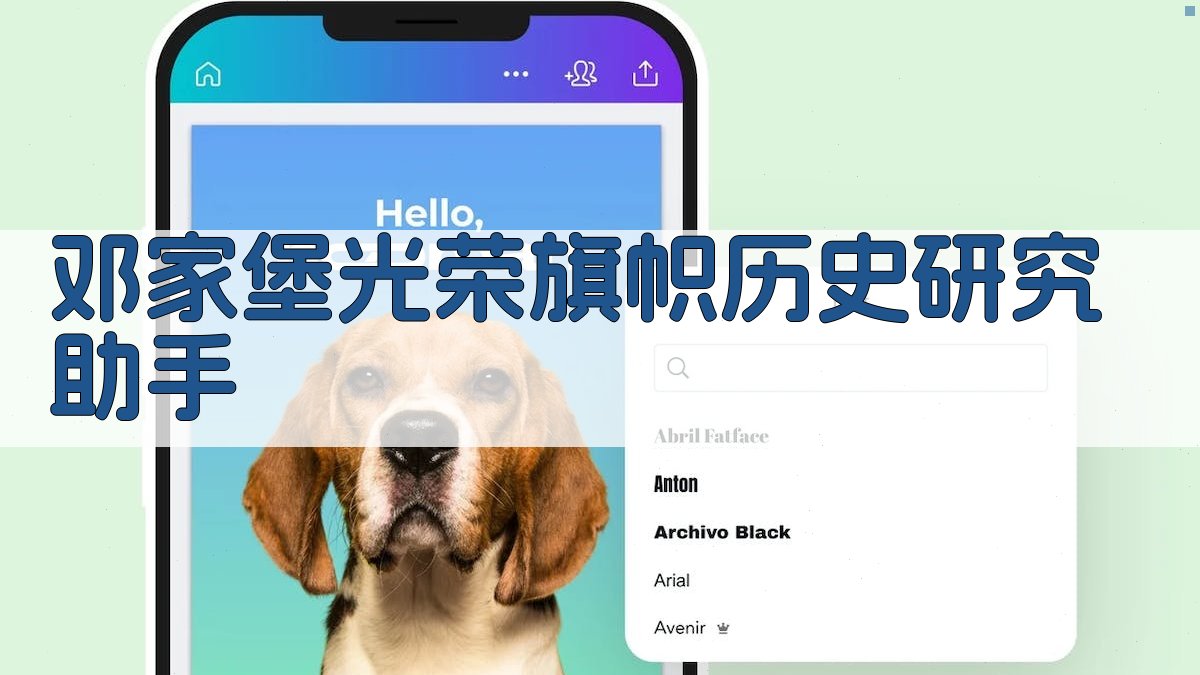 邓家堡光荣旗帜历史研究助手