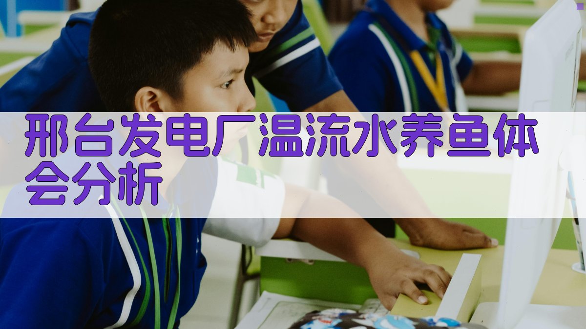 邢台发电厂温流水养鱼体会分析