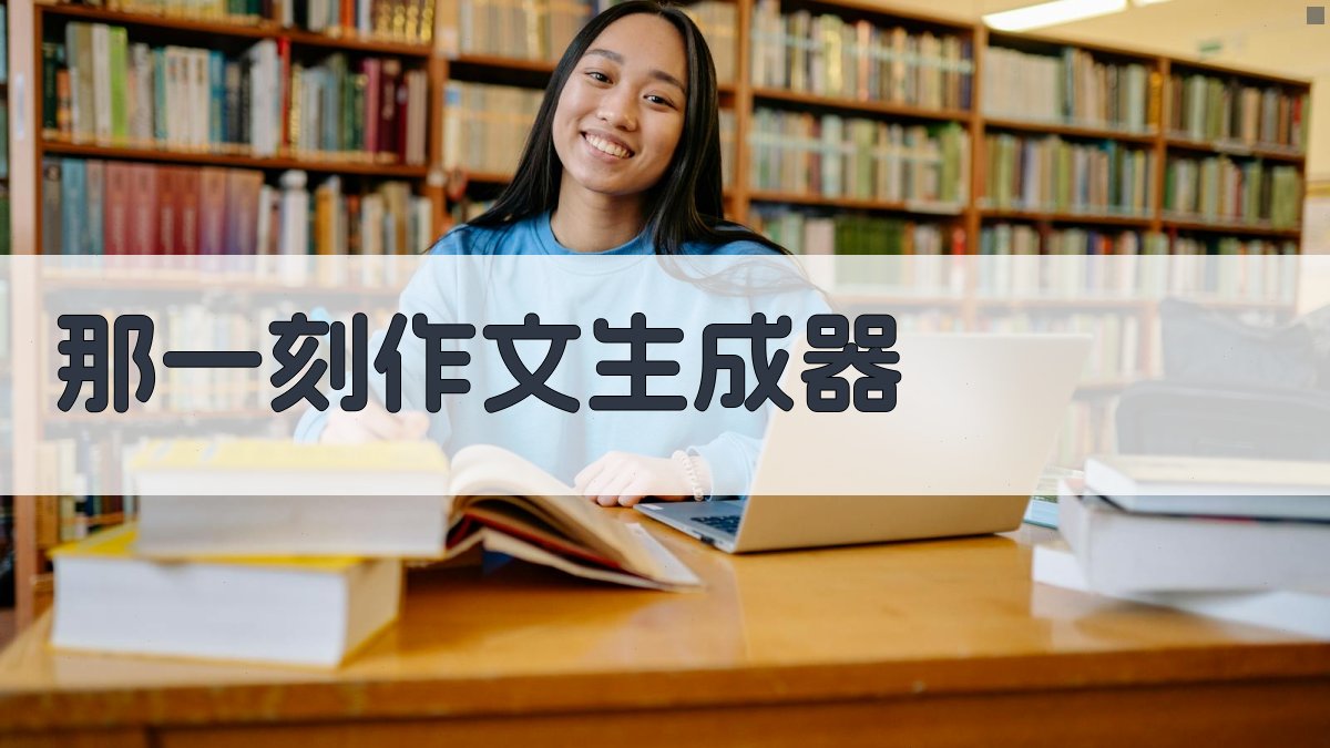 AI那一刻作文生成器