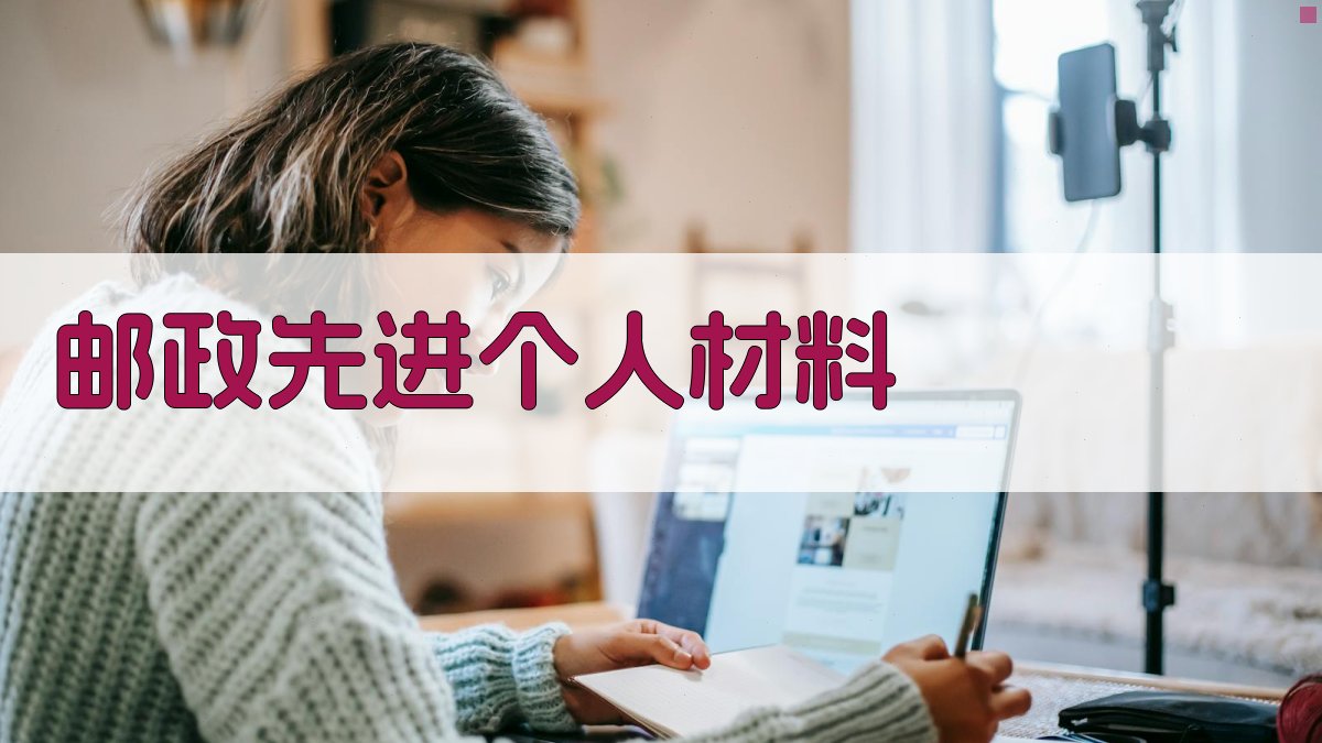 邮政先进个人材料