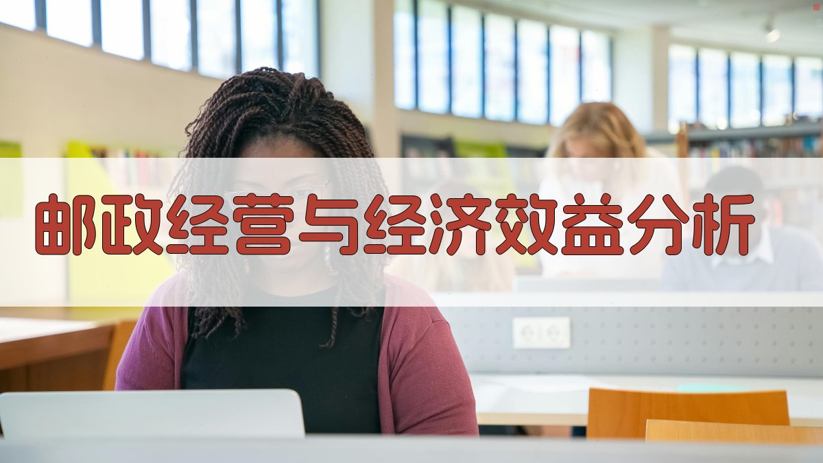 邮政经营与经济效益分析工具