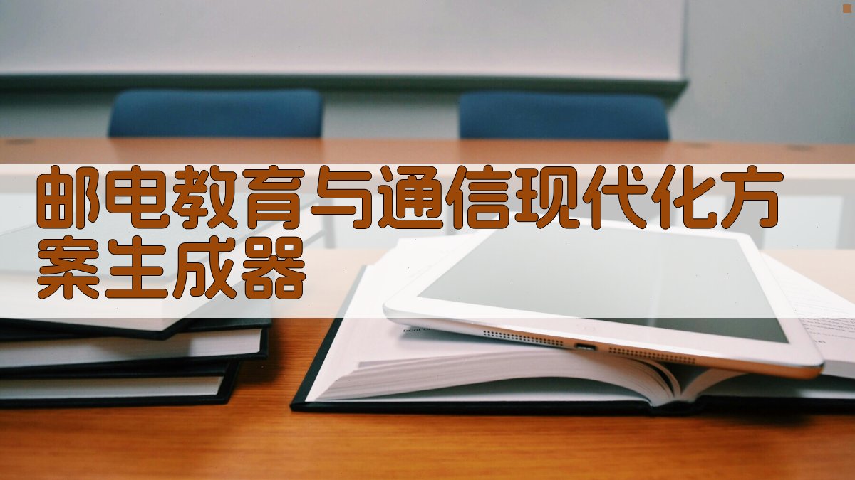 AI邮电教育与通信现代化方案生成器