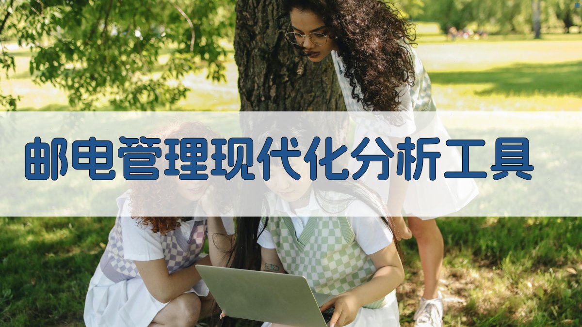 邮电管理现代化分析工具