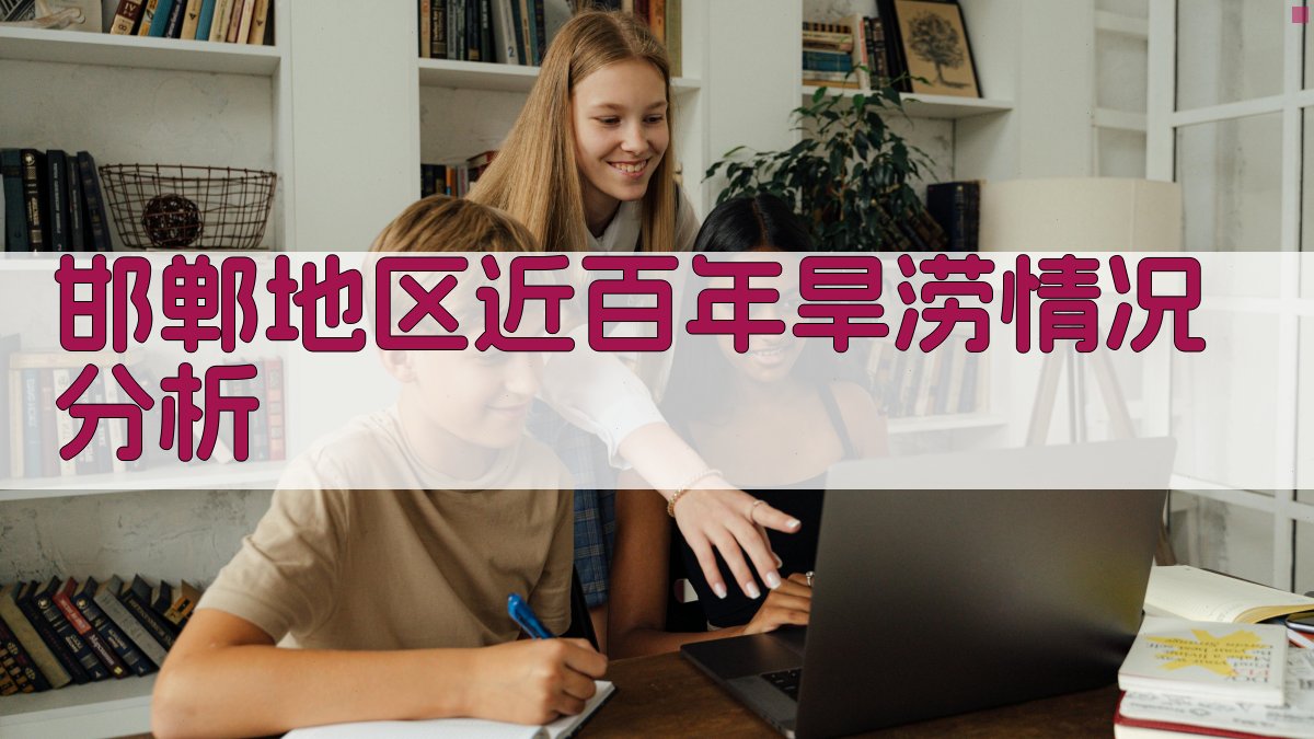 AI分析邯郸地区近百年旱涝情况