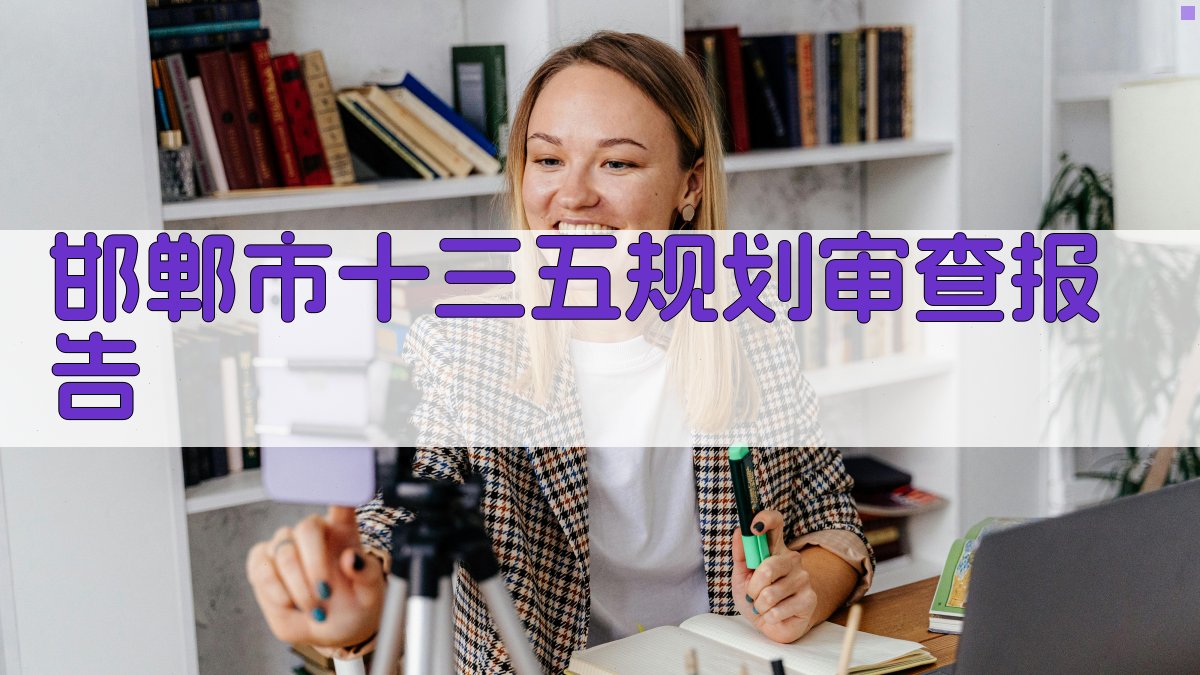 邯郸市国民经济和社会发展第十五个五年规划纲要草案审查结果报告