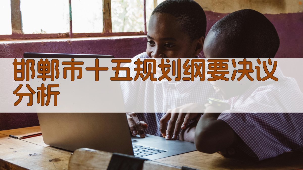 邯郸市十五规划纲要决议分析