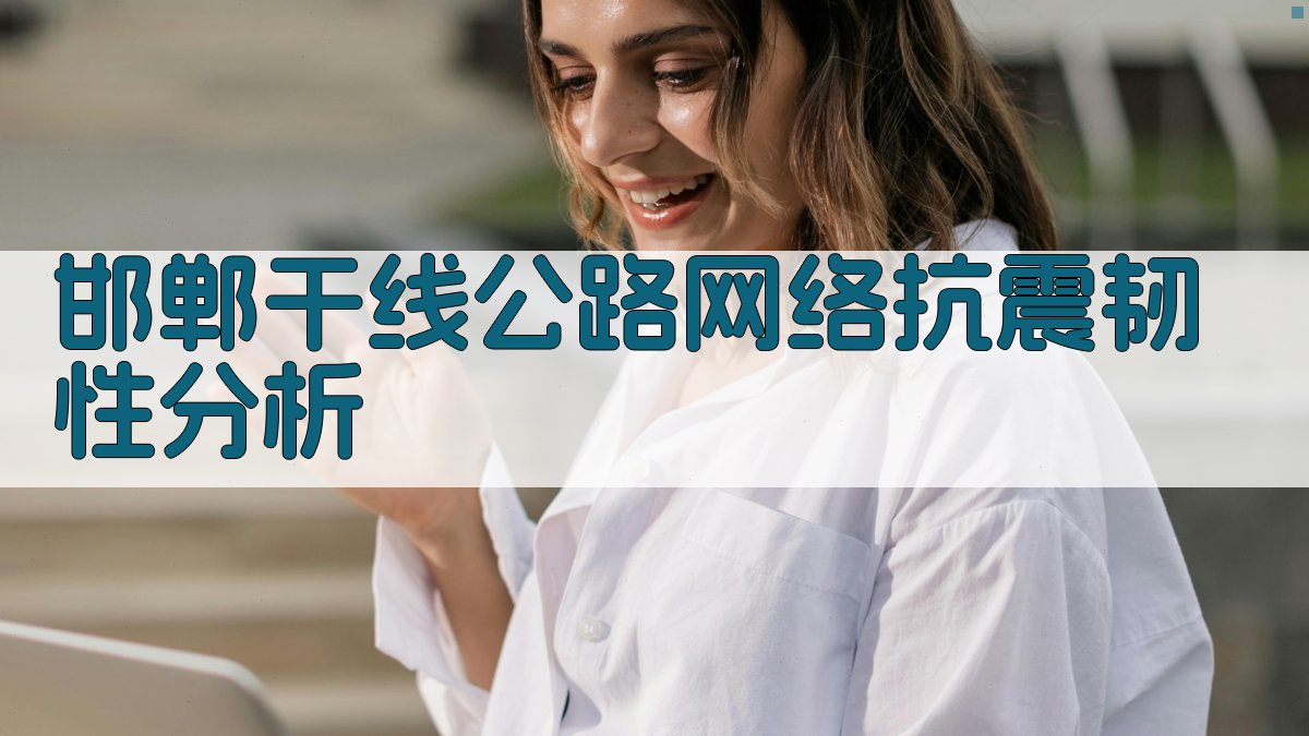 邯郸干线公路网络抗震韧性分析