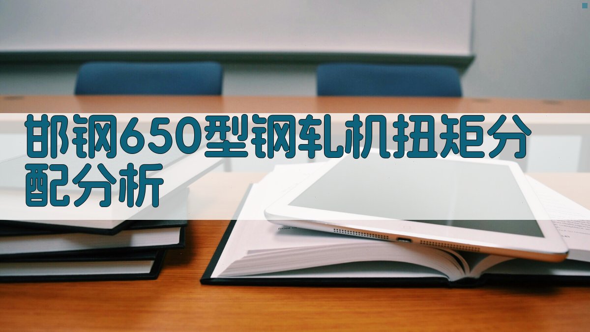邯钢650轧机扭矩分析