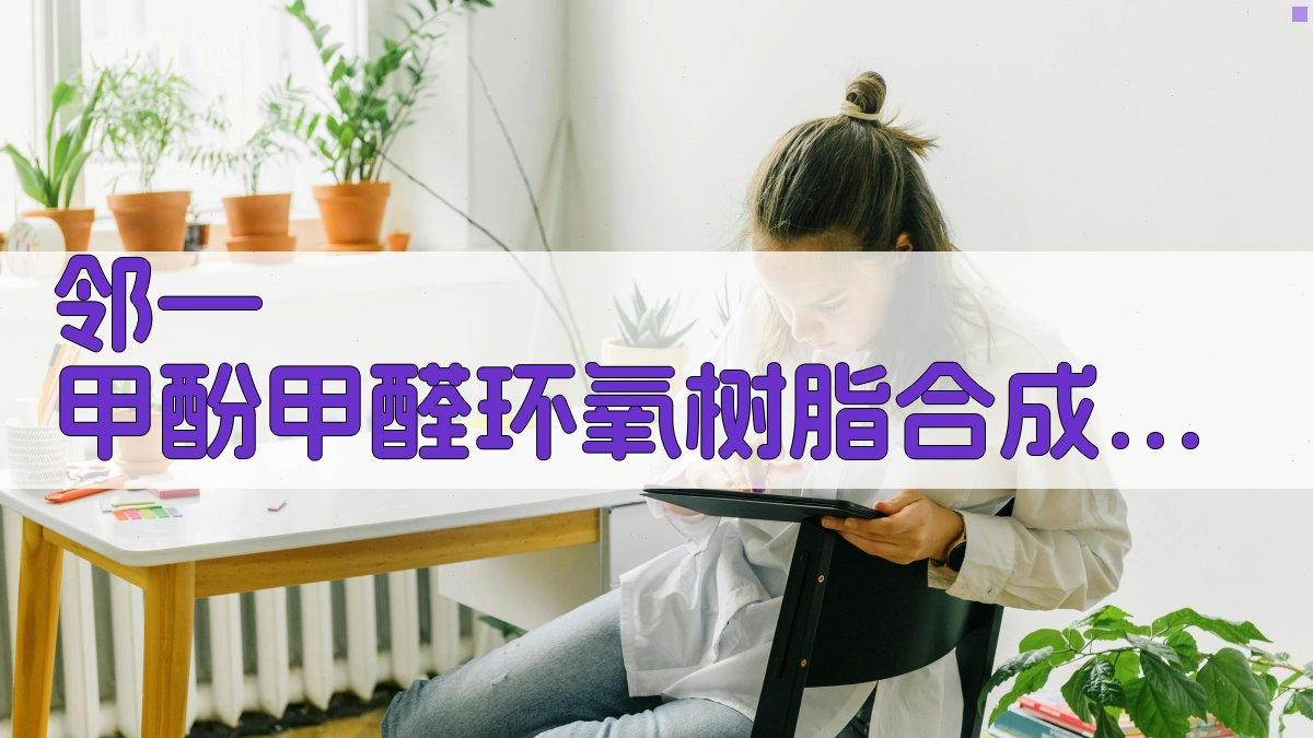 邻—甲酚甲醛环氧树脂合成研究助手