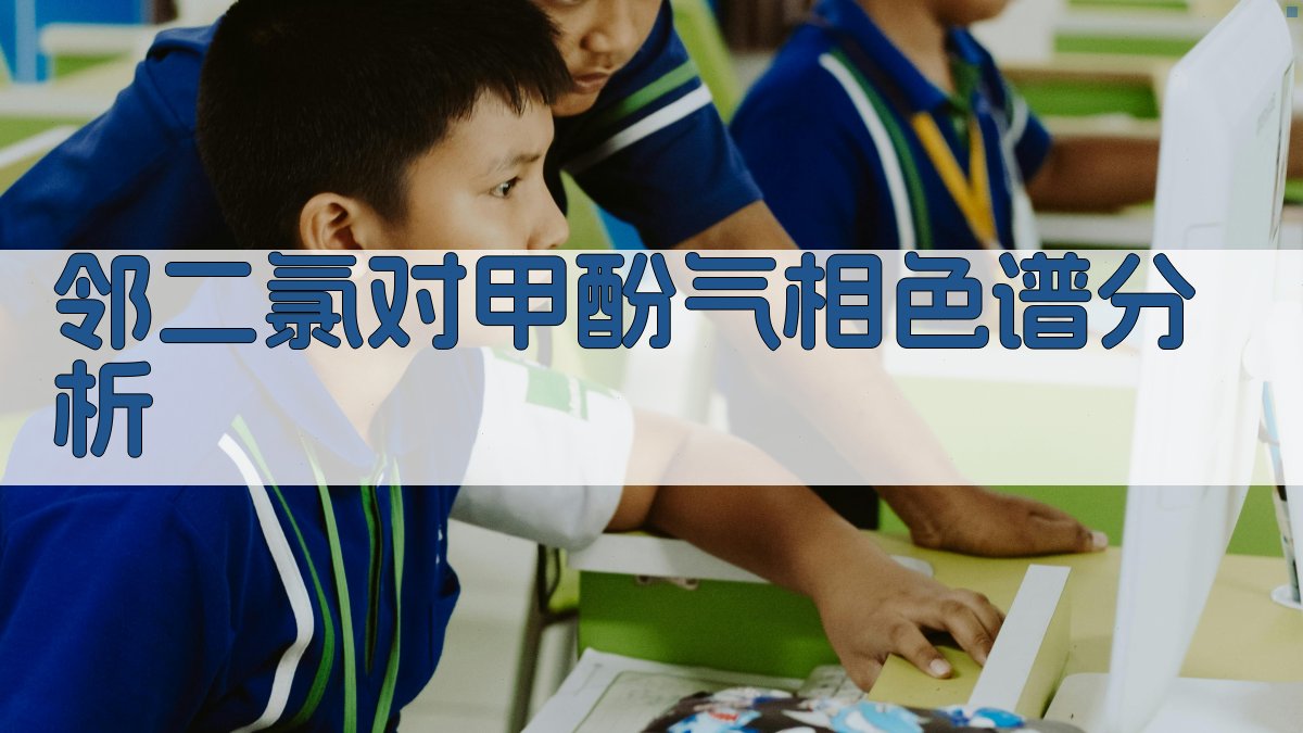 邻二氯对甲酚气相色谱分析